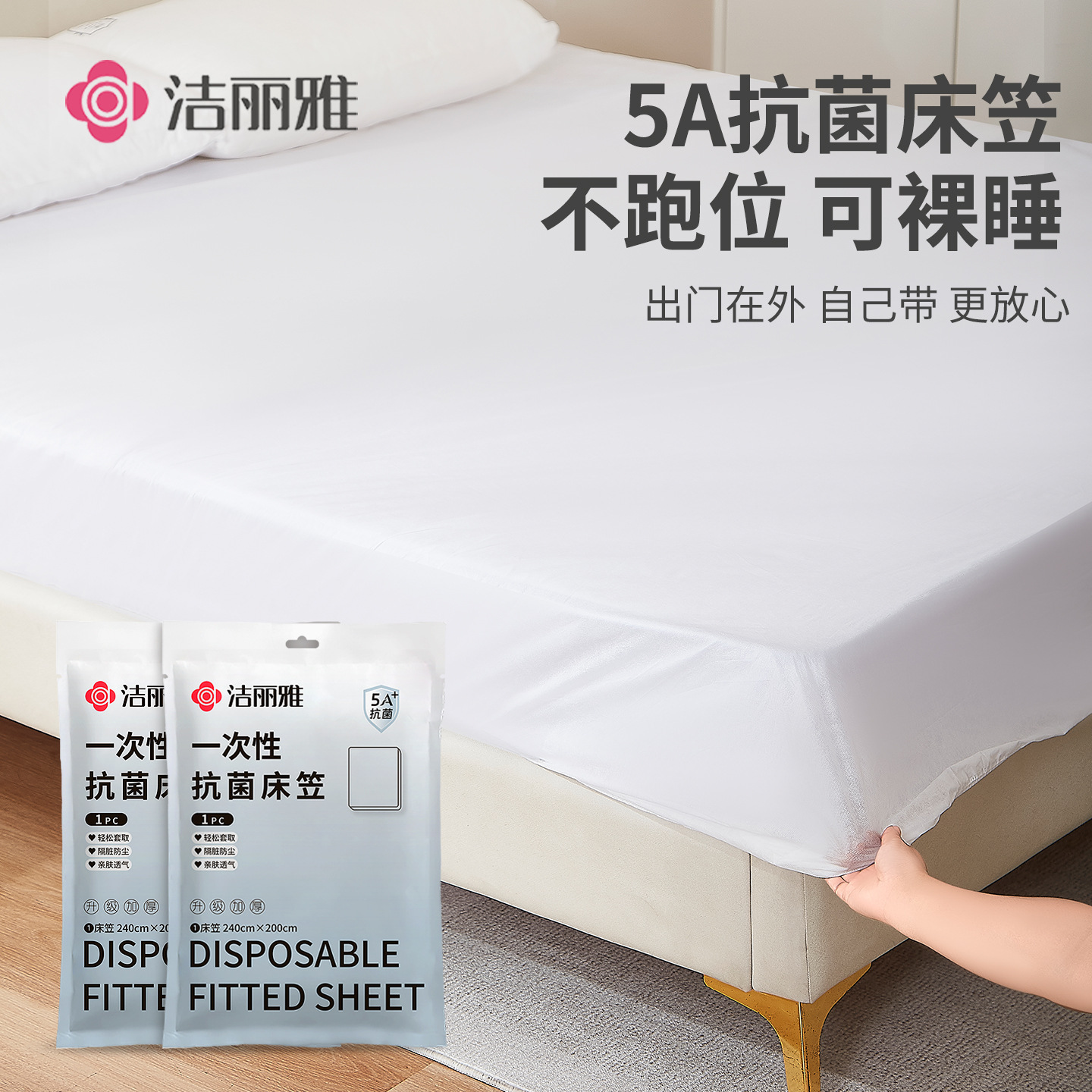 洁丽雅一次性床笠床罩防尘遮灰尘罩床套床垫保护罩床铺床单JA2196