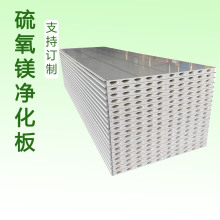 硫氧镁净化保温板50mm厚夹芯彩钢板防火隔热手工洁净