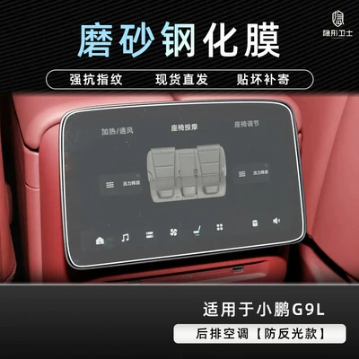 Car interior film – screen protection tempered film interior - xiaopeng-g9l-rear-air-conditioning-screen-9k-fine-matte-anti-fingerprint-tempered-film
