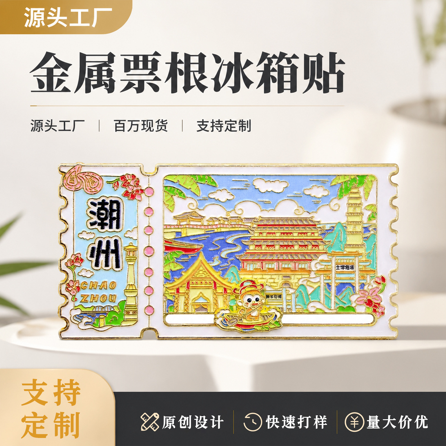 票根冰箱贴城市金属滑动磁吸贴旅游景区纪念品地标文创特色冰箱贴