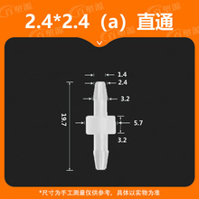 等径2.4MM塑料直通接头外直径一字型直通二通软管接头