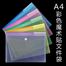 A4彩色魔术贴文件袋 资料袋PP透明文具袋粘贴 A4魔术贴粘扣文件袋