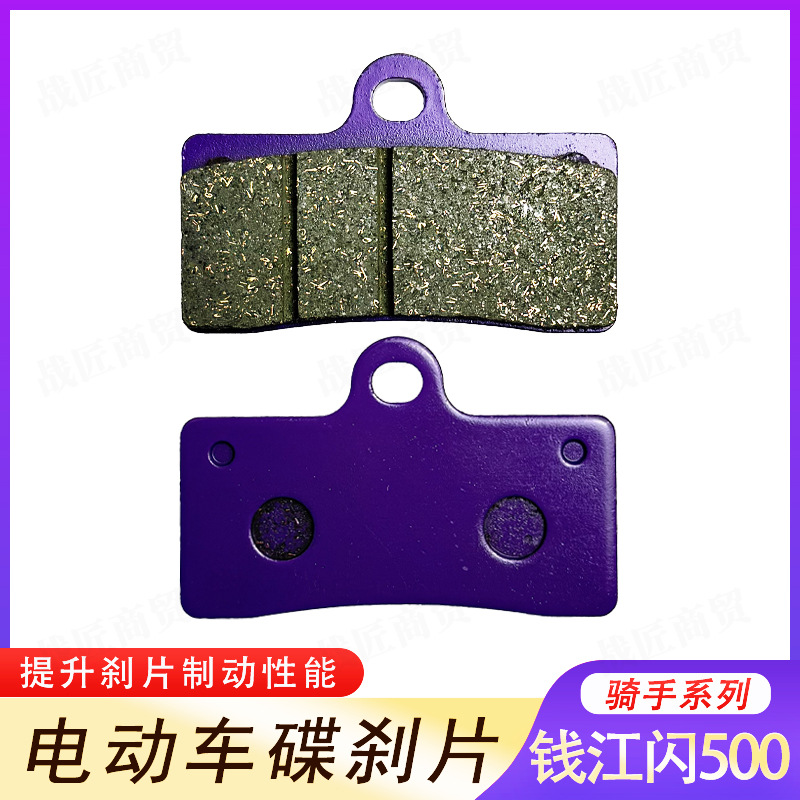 [Wholesale] Electric Vehicle Qianjiang Flash 500 Ceramic Disc Brake Pads, Durable and High Temperature Resistant, Copper-Based for Electric Bikes
