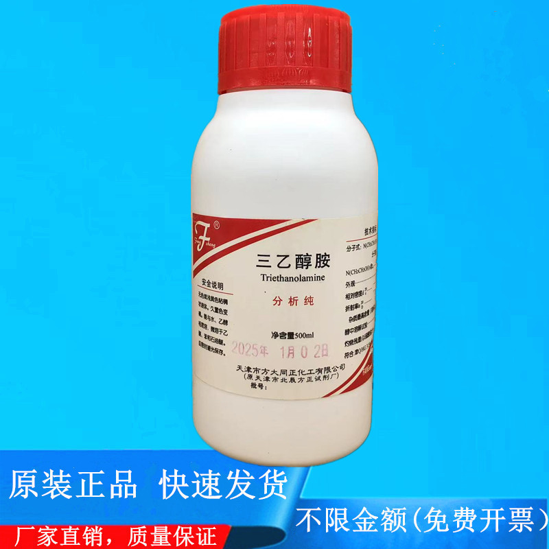 方大同正化工 三乙醇胺 分析纯AR500ml/瓶化学试剂CAS号:102-71-6