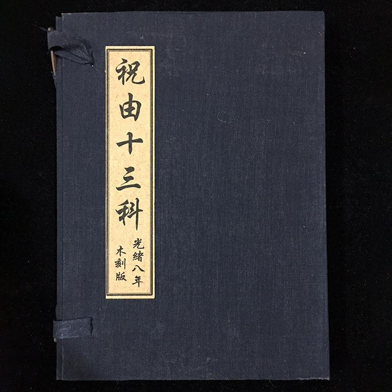 古玩仿古手抄本 医书线装书古书老书旧书 套装4本 祝由十三科批发