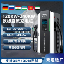 ����Դ��܇120/240KW����늘��W��OCPP�p���ӹ�����CE�羳����