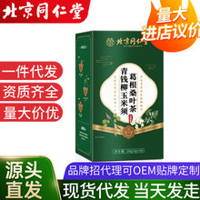 北京同仁堂青钱柳玉米须葛根桑叶茶160g牛蒡根茶养生茶代发批发