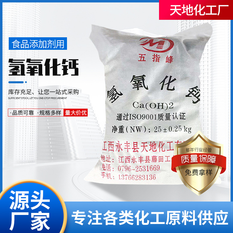 厂家直供氢氧化钙食品添加剂处理酸碱调试中和酸性氢氧化钙粉末