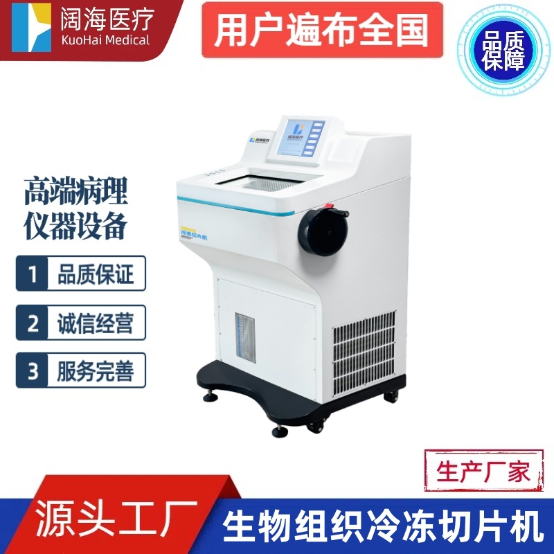阔海科研实验室冰冻全自动病理科生物组织冷冻切片机设备厂家