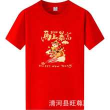 2026马年t恤新年短袖情侣装 春节公司年会活动男女本命年红色衣服