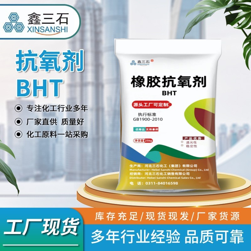 抗氧剂BHT厂家供应 橡胶抗氧剂 橡胶防老剂二丁基羟基甲苯BHT