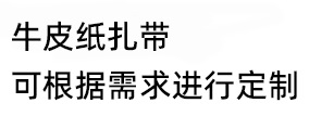 牛皮纸扎带