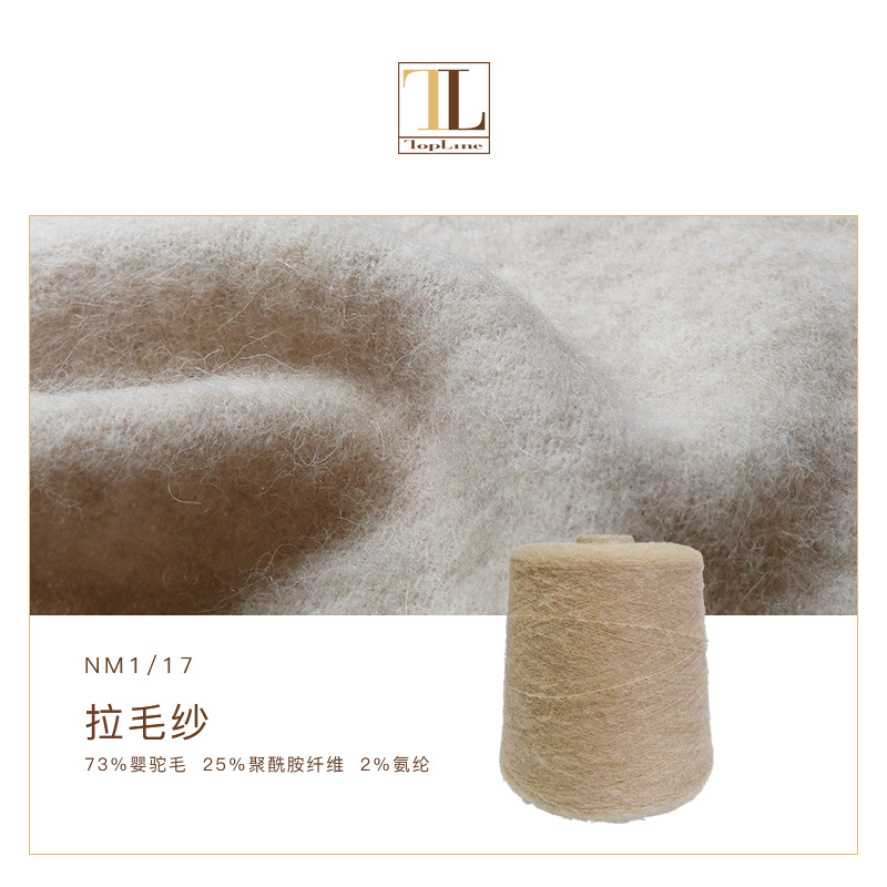 康宝莱秋冬新品拉毛纱 厂家批发羊驼毛拉毛花式纱