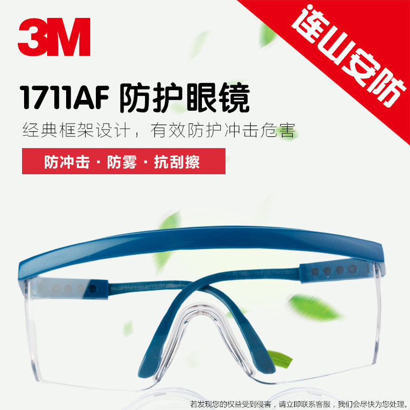 3M防护眼罩1711AF透明护目镜防紫外线防冲击防雾眼镜劳保安全眼镜