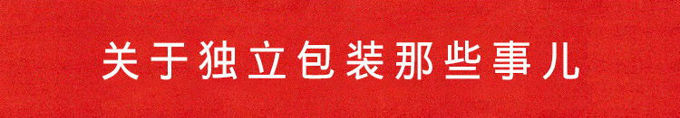 关于独立包装那些事儿.jpg