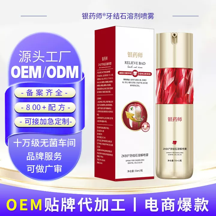 定制银药师牙结石溶解喷雾黄牙祛烟渍牙垢牙结石口臭美白牙齿护理