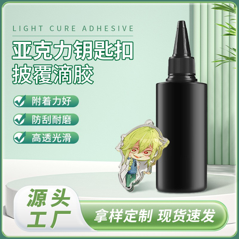 厂家披覆uv胶高透耐黄防划痕减震紫外线固化亚克力钥匙扣披覆滴胶