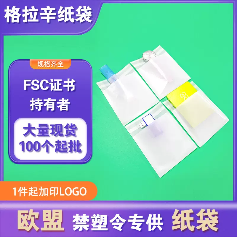 环保格拉辛纸袋精密数码电子多用途自粘包装袋FSC欧盟禁塑令纸袋