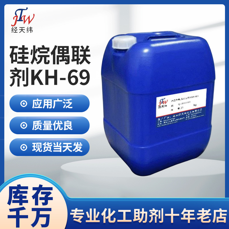 厂家供应巯基硅烷偶联剂 橡胶用偶联剂 硅烷偶联剂KH-69 Si69