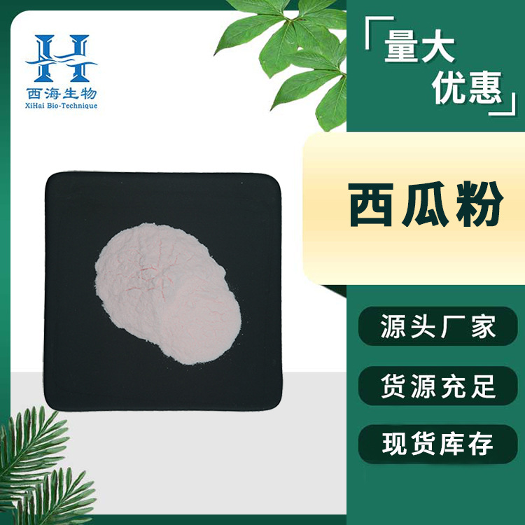 厂家直供西瓜粉99% 水溶果汁粉食品级固体饮料西瓜提取物西瓜粉