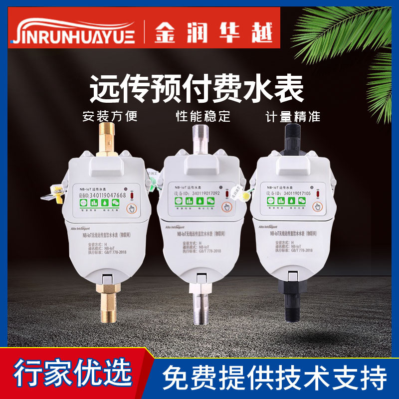 厂家批发NB-LOT物联网远传智能水表远程手机微信支付宝支付水控