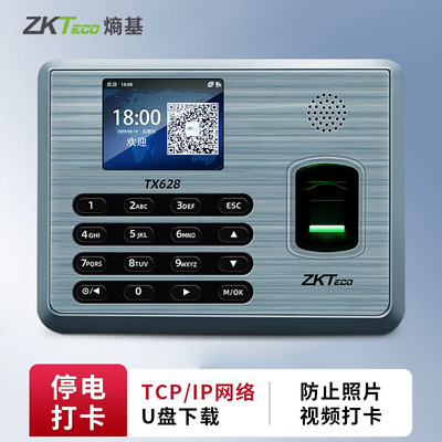 ZKTeco熵基 TX628彩屏指纹考勤机网络型打卡机 超稳定大容量