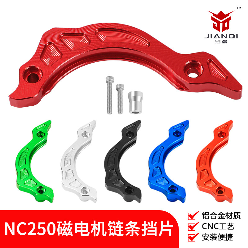 越野摩托车NC250发动机改装CNC链轮挡片小飞盖配件通用保护磁电机