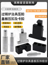 过锡炉卡扣耐高温机架扣盖板压扣卡钩底座台阶铝柱治具配件盖板扣