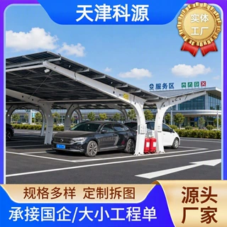 天津厂家光伏车棚高速公路服务区商场酒店用钢结构光伏汽车停车棚