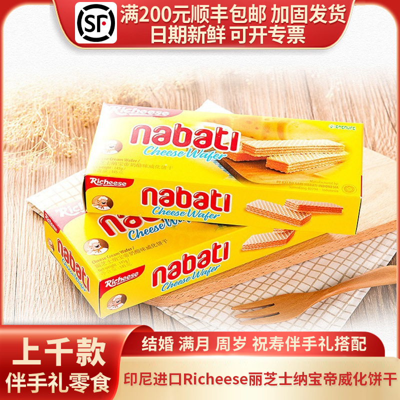 印尼进口Richeese丽芝士纳宝帝威化饼干56g/145g/160g婚庆礼品