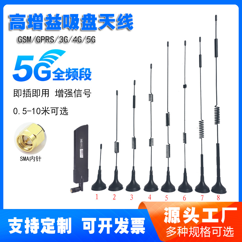 5G全向高增益天线接收发射CDMA GPRS天线GSM 2G3G4G LTE吸盘天线