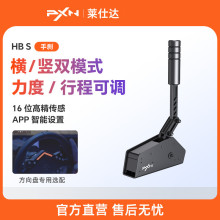 PXN莱仕达HBS手刹模拟器V10游戏方向盘USB手刹V12支持电脑PC欧卡