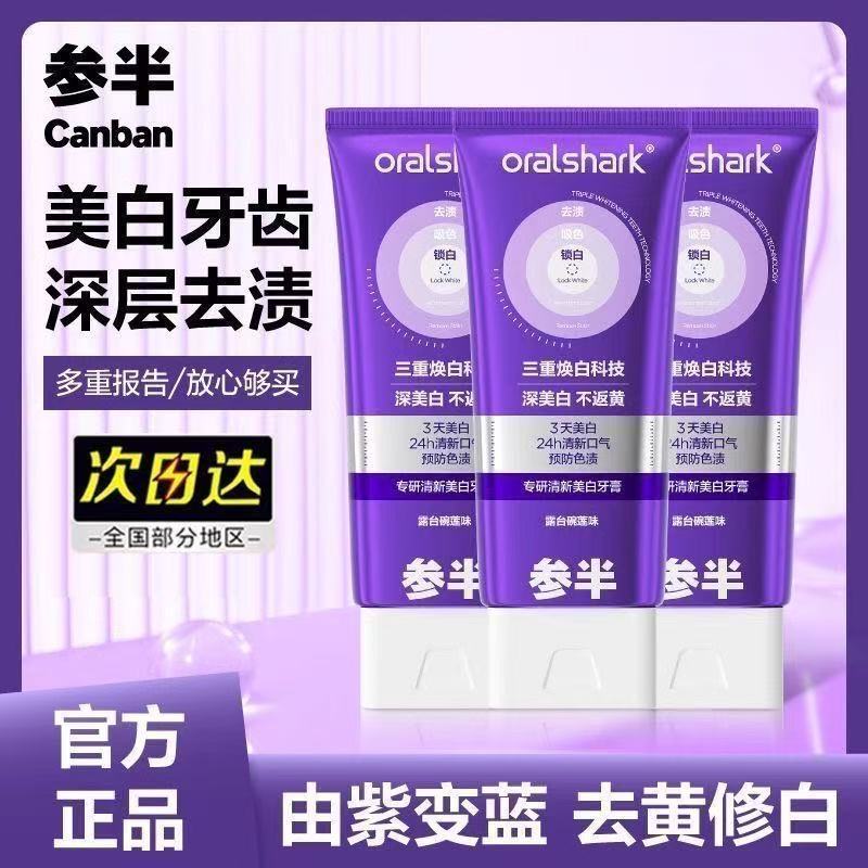 参半专研清新美白牙膏100g紫光去渍亮白牙齿口臭去黄官方正品|undefined