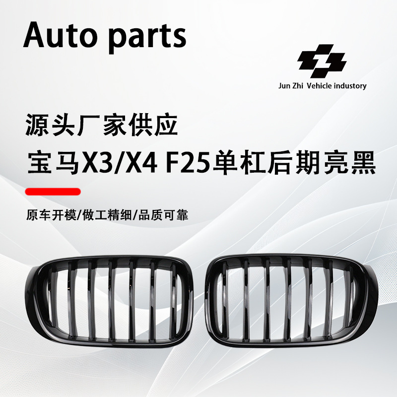 Applicable to BMW X3/X4 F25/F26 horizontal bar middle net 14-17 single-line bright black middle net horizontal bar air intake grille