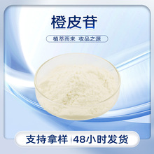 现货直供橙皮苷粉水溶性西柚柑橘提取物营养补充剂基料橙皮苷