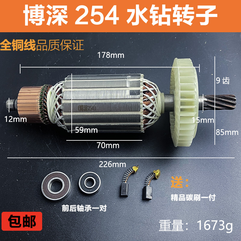 适配博深254水钻机转子工程钻水钻转子电机线圈9齿纯铜水钻配件