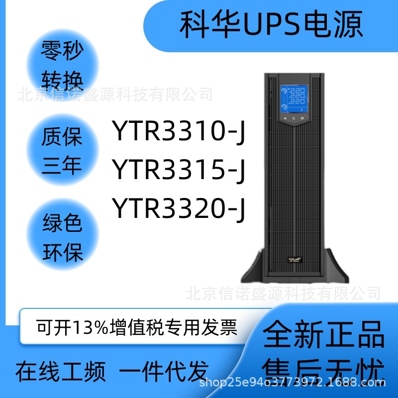 福建科华在线式UPS不间断电源YTR3310-J高频三进三出10KVA/10KW