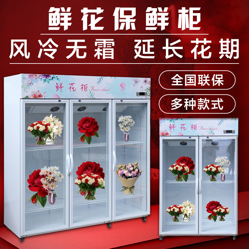 鲜花柜保鲜柜冷藏展示冰箱花店花艺风冷单双三门玻璃门商用立式柜