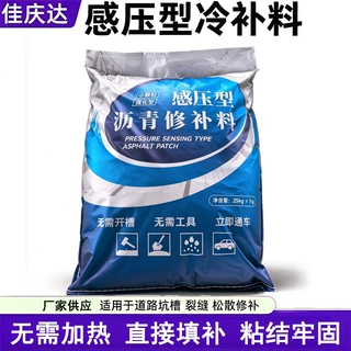 沥青冷补料25kg路面坑洼修补料道路快速抢修免加热感压型冷补料