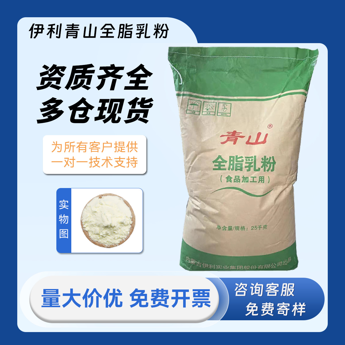 伊利 青山 全脂奶粉 食品添加用 25kg整袋 全脂乳粉  现货批发