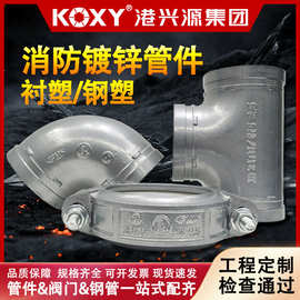 建支消防衬塑镀锌管件114钢卡沟槽165弯头直通折弯三四通钢塑管