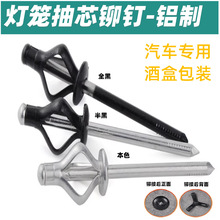灯笼抽芯铆钉全铝大帽沿拉铆钉三爪黑色汽车用酒盒用拉钉铆钉拉花