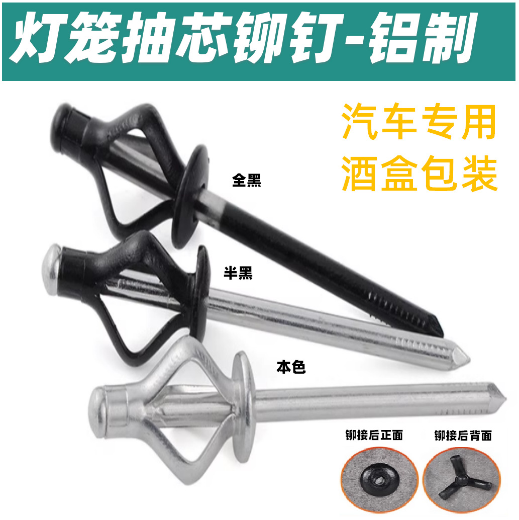 灯笼抽芯铆钉全铝大帽沿拉铆钉三爪黑色汽车用酒盒用拉钉铆钉拉花