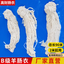 肠衣做香肠用分货级盐渍风干肠衣食品级做腊肠烤肠羊肠衣天然肠衣