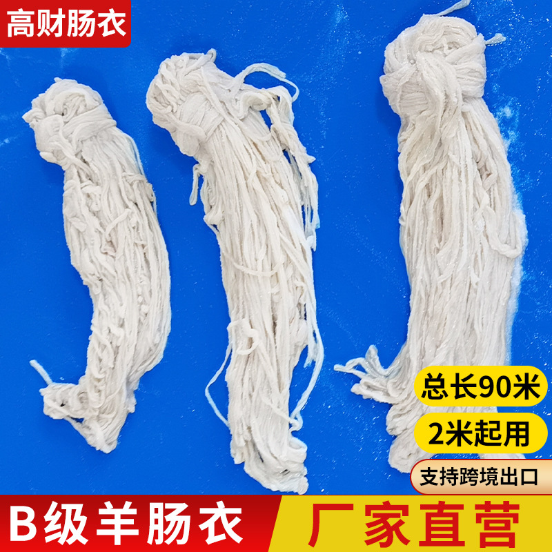 肠衣做香肠用分货级盐渍风干肠衣食品级做腊肠烤肠羊肠衣天然肠衣