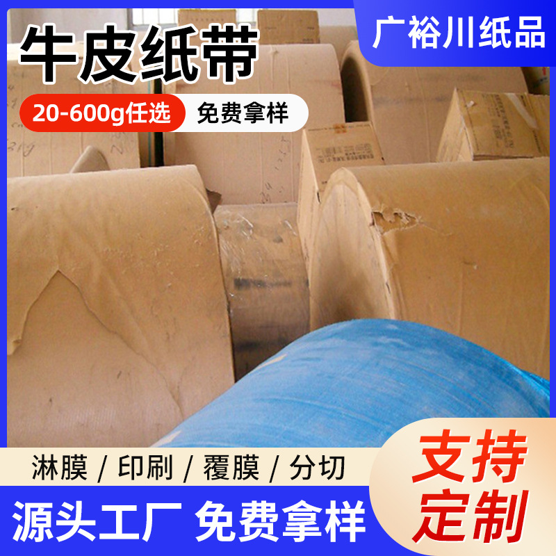 深圳厂家供应防水黄牛皮纸 印刷包装牛皮纸带 卷筒分条牛皮纸带