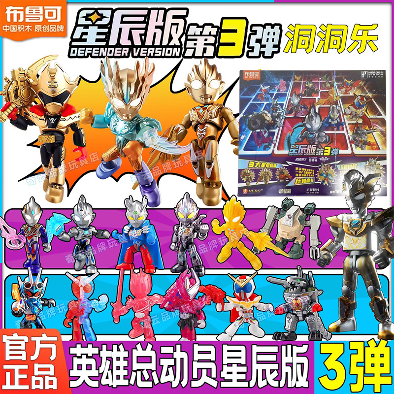 正版布鲁可积木人英雄总动员星辰版第3弹奥特曼假面拼装盲盒玩具