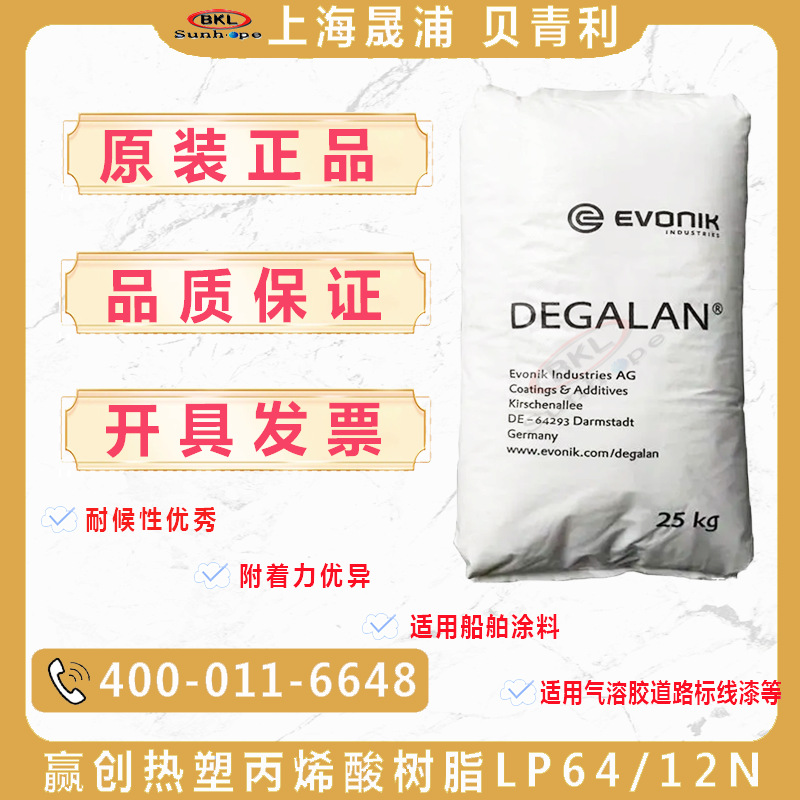 德国赢创德固赛DEGALAN热塑丙烯酸树脂LP64 /12N溶剂型热塑性树脂