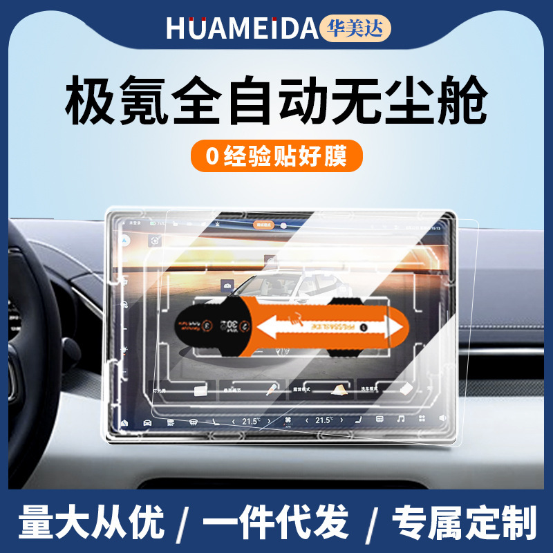Suitable for polar krypton 7X screen tempered film central control navigation display screen protection film car interior decoration modification parts