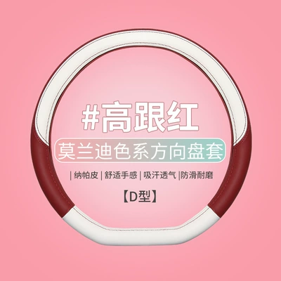 Steering wheel cover Nappa Leather, Summer Anti-Slip - high-heeled-red-d-type-euler-good-cat-wh-38cm
